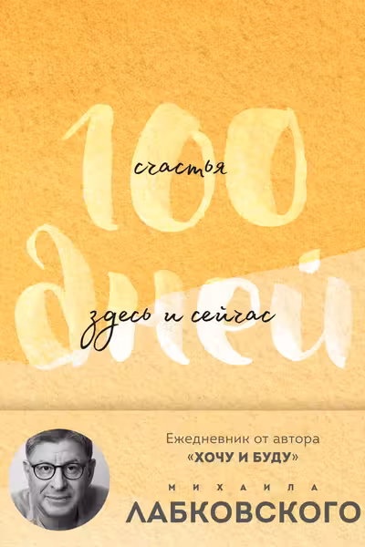 100 днеи счастья здесь и сеичас с Михаилом Лабковским. Ежедневник