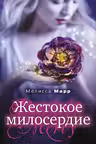 Жестокое милосердие