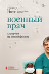 Военный врач. Хирургия на линии фронта