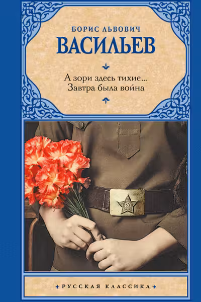 А зори здесь тихие... Завтра была война