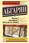 Люди, которые всегда со мной