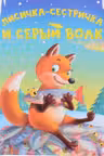 Картон. (мини). Лисичка-сестричка и серый волк