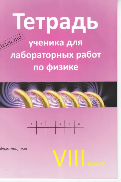 Физика 8 кл. Тетрадь ученика для лабораторных работ.