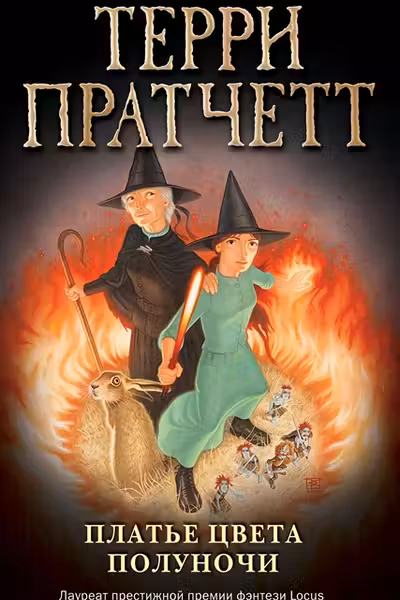 Платье цвета полуночи. Пратчетт