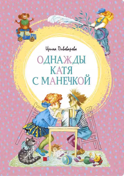Однажды Катя с Манечкой
