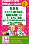 555 изложений, диктантов и текстов для контрольного списывания. 1-4 классы