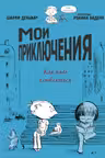 Мои приключения. Как надо влюбляться