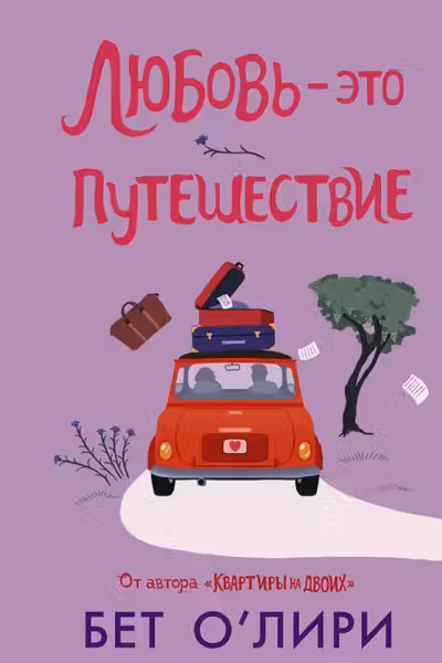 Любовь - это путешествие