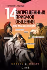 14 запрещенных приемов общения для манипуляций. Власть и магия слов