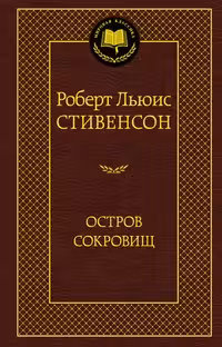 Остров Сокровищ