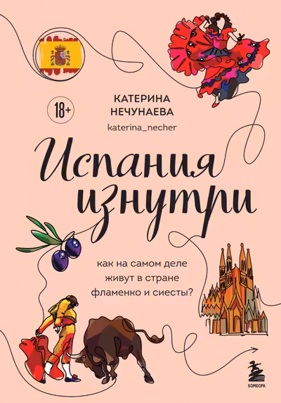 Испания изнутри. Как на самом деле живут в стране фламенко и сиесты?