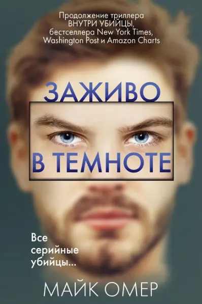 Заживо в темноте