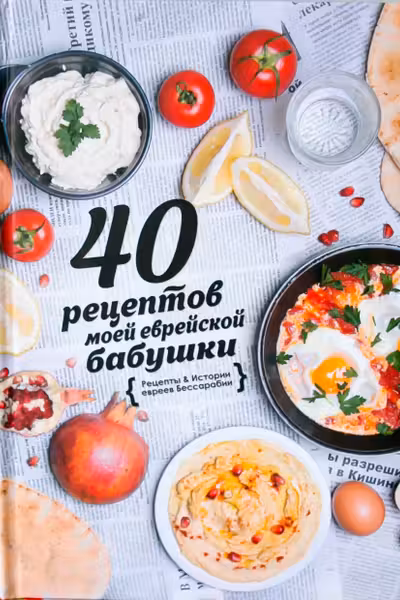 40 рецептов моей еврейской бабушки