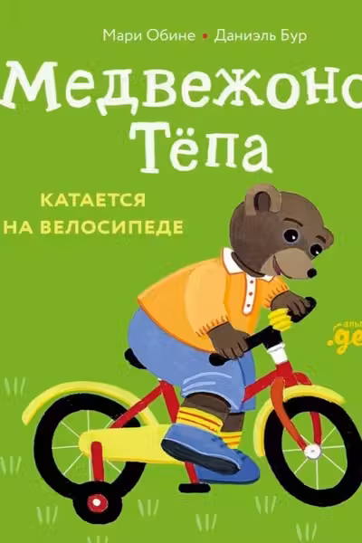 Медвежонок Тёпа катается на велосипеде