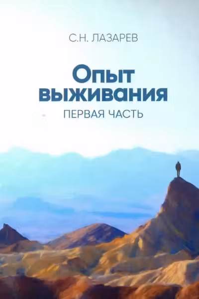 Диагностика кармы (вторая серия). Опыт выживания. Часть 1. Лазарев