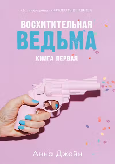 Восхитительная ведьма