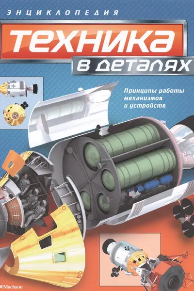 Техника в деталях.Энциклопедия