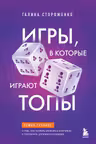 Игры в которые играют топы. Роман-тренинг о том как усилить влияние в компании и построить успешную карьеру
