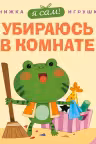 Я сам! Убираюсь в комнате