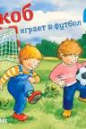 Якоб играет в футбол