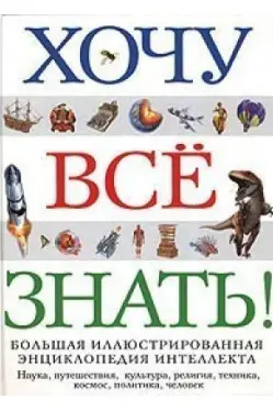 Хочу все знать!
