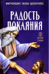 Радость покаяния