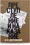 Преступление и наказание