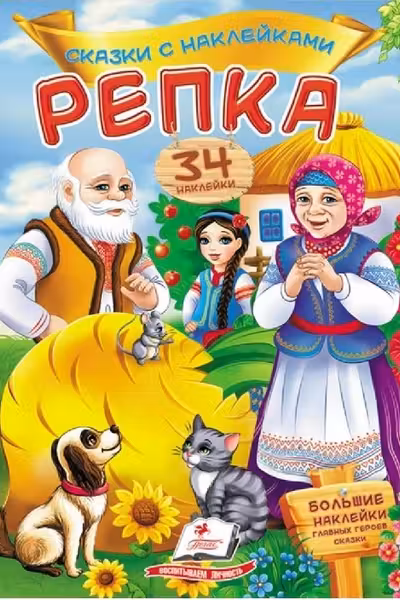 Сказки с наклейками Репка