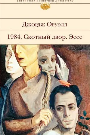 1984. Скотный двор