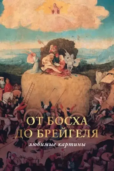 От Босха до Брейгеля: любимые картины