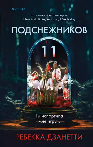 Одиннадцать подснежников
