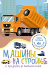 Машины на стройке. От бульдозера до башенного крана