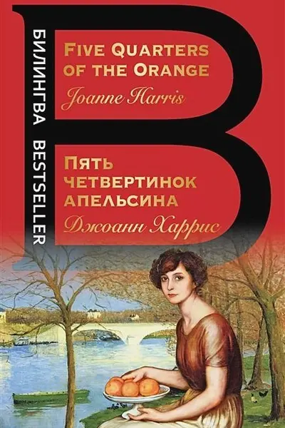 Пять четвертинок апельсина. Five Quarters of the Orange