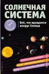 Солнечная Система. Все что вращается вокруг Солнца