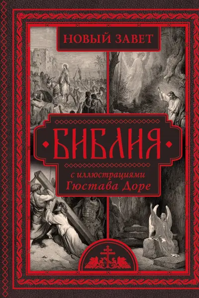 Библия с иллюстрациями Гюстава Доре. Новый Завет Псалтирь. Синодальный перевод