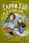 Гарри Хоп и остров тайн