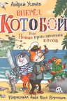 Вперед, «Котобой»! или Новые приключения котов