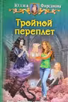 Тройной переплет