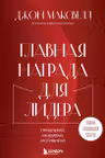 Главная награда для лидера. Привлекай. Развивай. Мотивируй