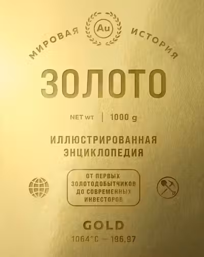 Золото. Иллюстрированная энциклопедия