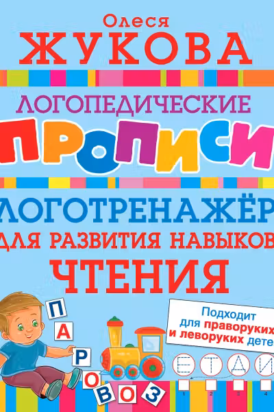 Логотренажер для развития навыков чтения