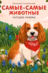 Книжки - картонки. Загадки - рифмы. Самые-самые животные.Н