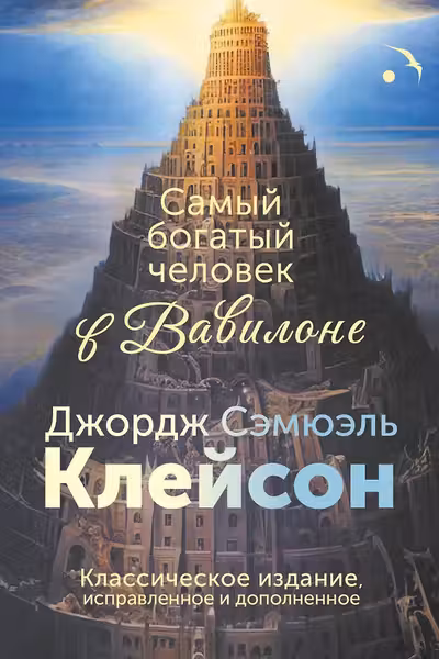 Самый богатый человек в Вавилоне
