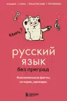 Русский язык без преград. Увлекательные факты, истории, примеры