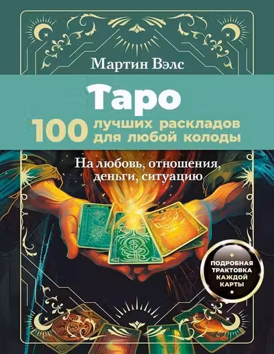 Таро. 100 лучших раскладов для любой колоды. На любовь отношения деньги ситуацию