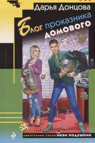 Блог проказника домового. Донцова