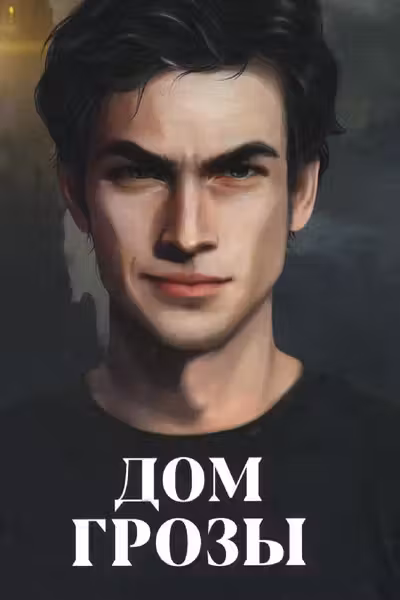 Дом грозы