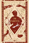 Три мушкетера. Том 2
