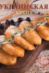 Украинская кухня. 500 старинных и современных рецептов
