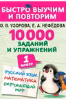 10000 заданий и упражнений. 1 класс. Русский язык, Математика, Окружающий мир